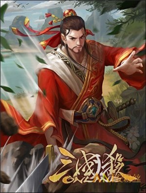 三国杀下列哪个武将有机会在刘备的回合内拆掉刘备装备区的诸葛连弩?