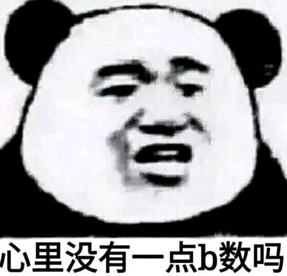 心里没点b数吗什么梗什么意思