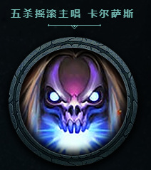 lol五杀乐队图标免费领取地址