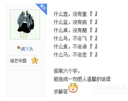 什么壶没有盖,什么盆没有底,什么桌没有退等打六个字的成语