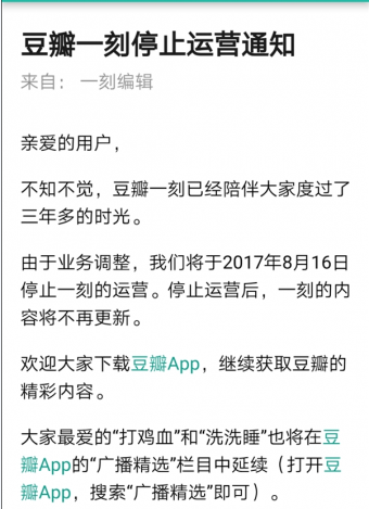 豆瓣一刻停止运营是不是真的详解