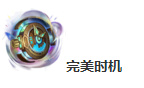 lol完美时机符文秒表是什么意思