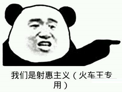 射惠我路哥什么梗什么意思