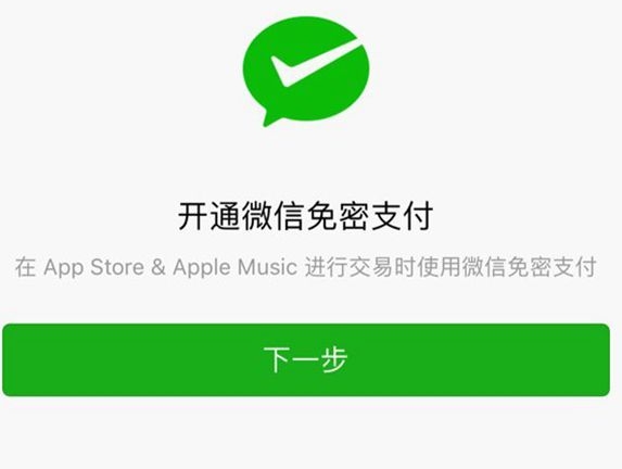 苹果App Store微信免密支付怎么用