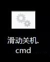 Win10电脑滑动关机设置教程
