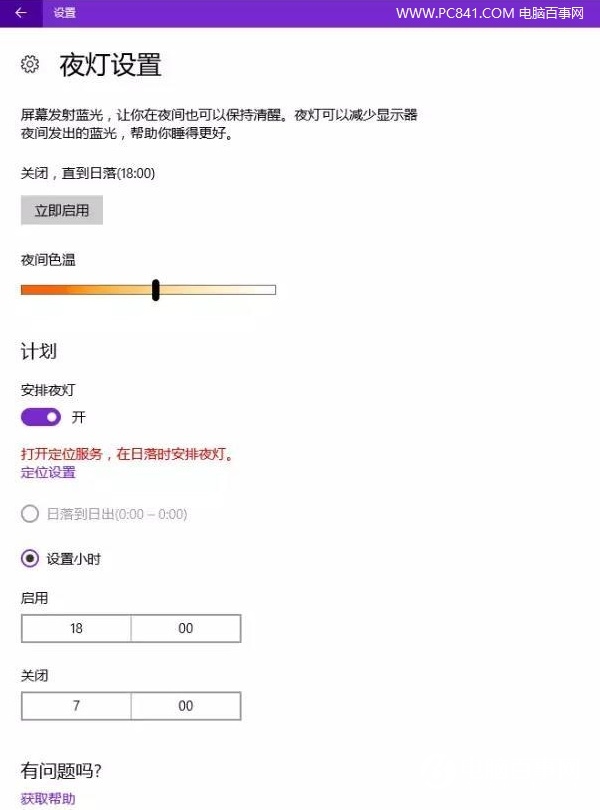 Win10夜灯护眼功能设置教程