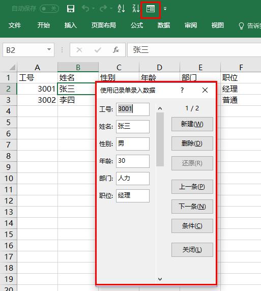 Excel使用记录单录入数据方法