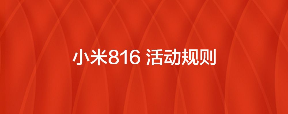 小米816活动优惠信息一览