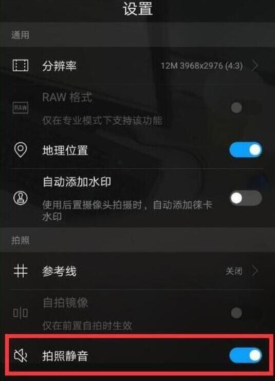 荣耀V20快门声音怎么关