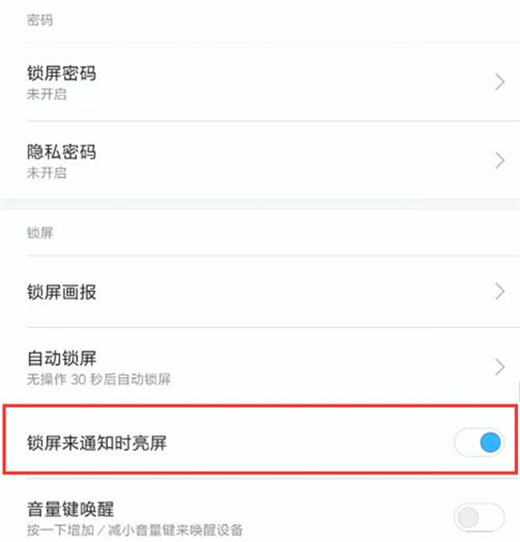 红米note7怎么关闭锁屏通知亮屏