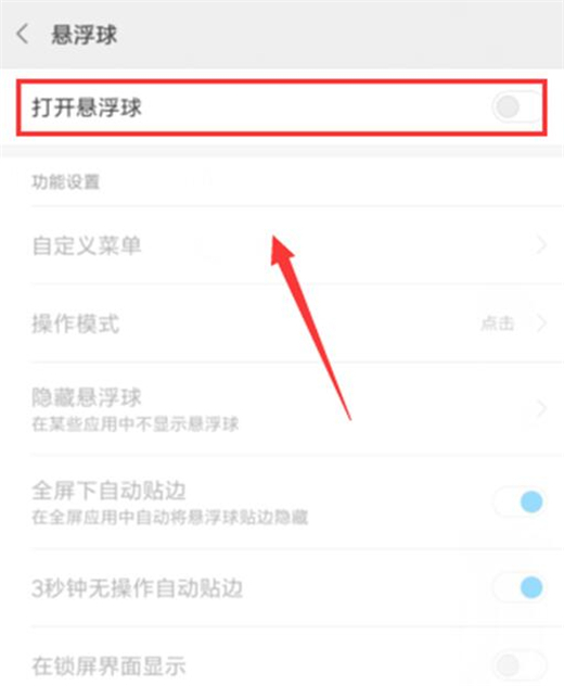 红米note7打开悬浮球教程
