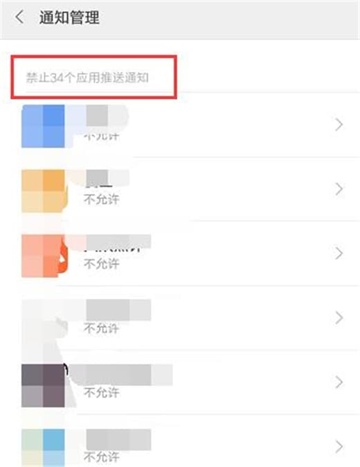 红米手机屏蔽应用推送通知教程
