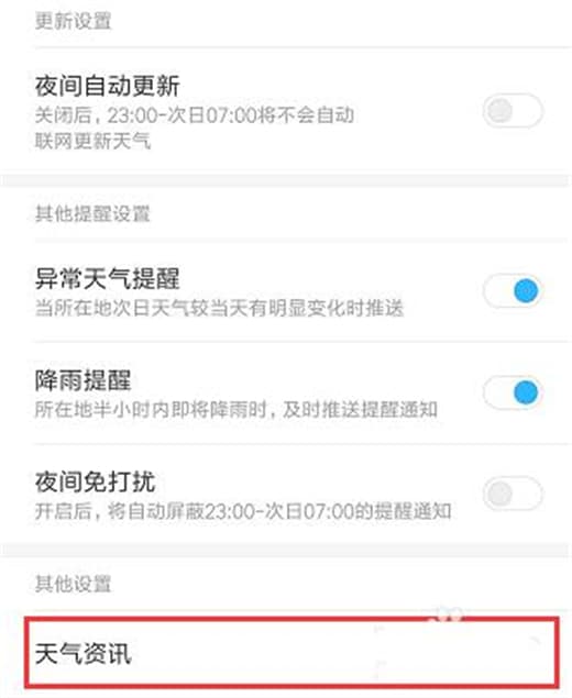 红米手机关闭天气资讯教程