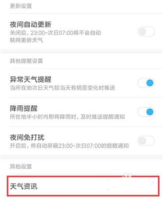 红米手机关闭天气资讯教程
