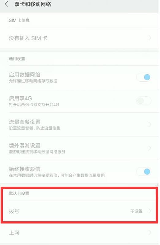 红米手机设置默认拨号卡教程