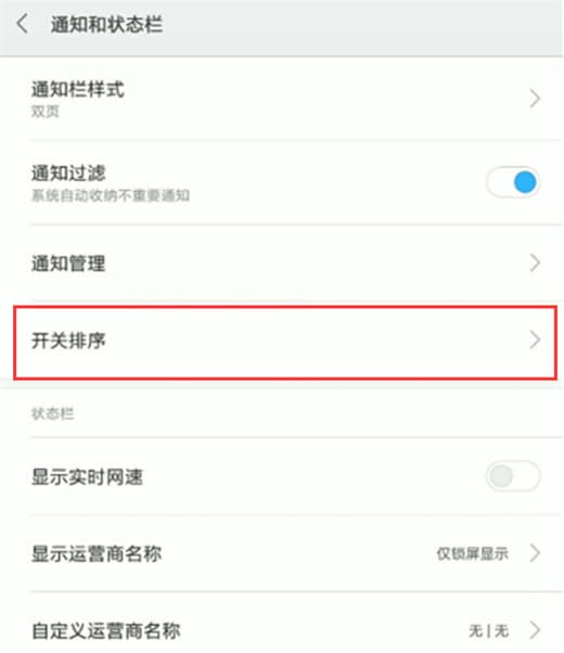 红米手机调整状态栏开关位置教程