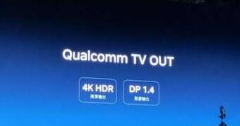 Qualcomm TV OUT是什么?有什么作用呢