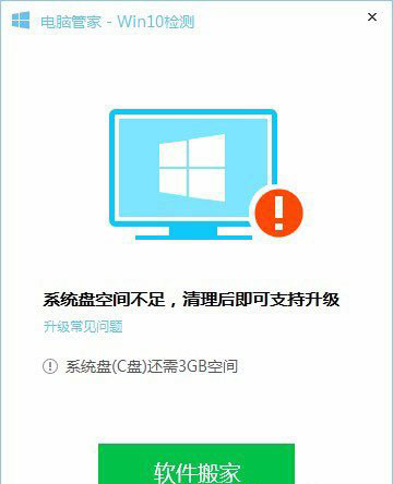 用电脑管家升级Win10教程