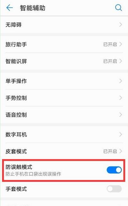 荣耀V20怎么关闭防误触模式
