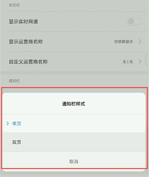 红米手机设置通知栏样式教程