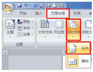 word单页设置横向教程