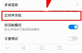 华为畅享9怎么设置定时开关机教程