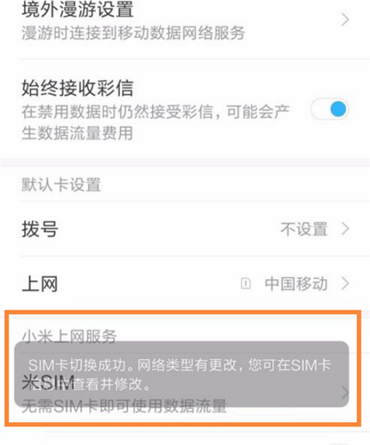 小米play怎么切换网络