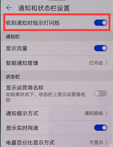 华为畅享9设置关闭呼吸灯提醒教程