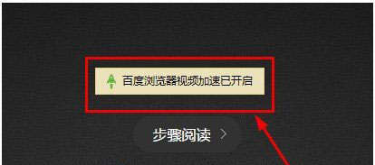 百度浏览器开启视频加速教程