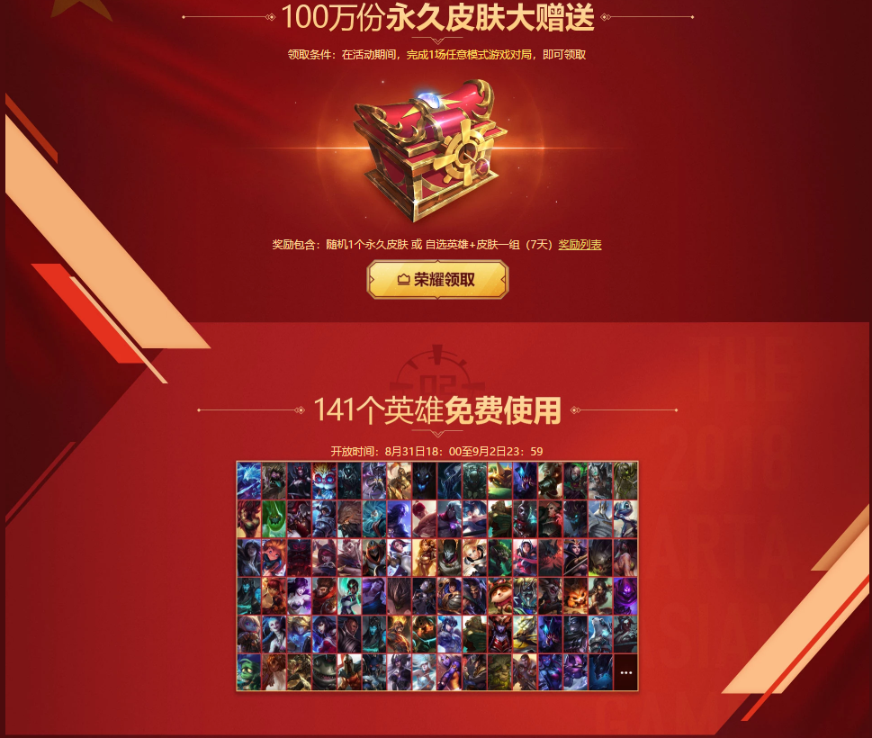 LOL2018亚运会夺冠百万皮肤免费送活动网址