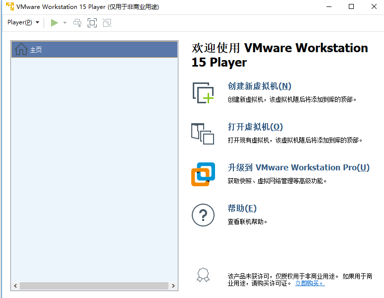 VMware Player虚拟机安装教程