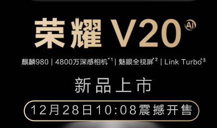 荣耀v20什么时候可以买到