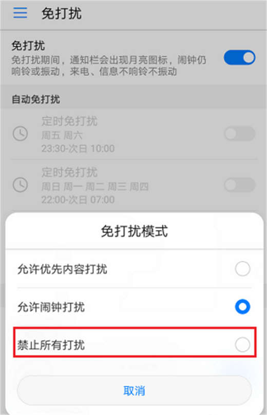 荣耀畅玩8A设置免打扰教程