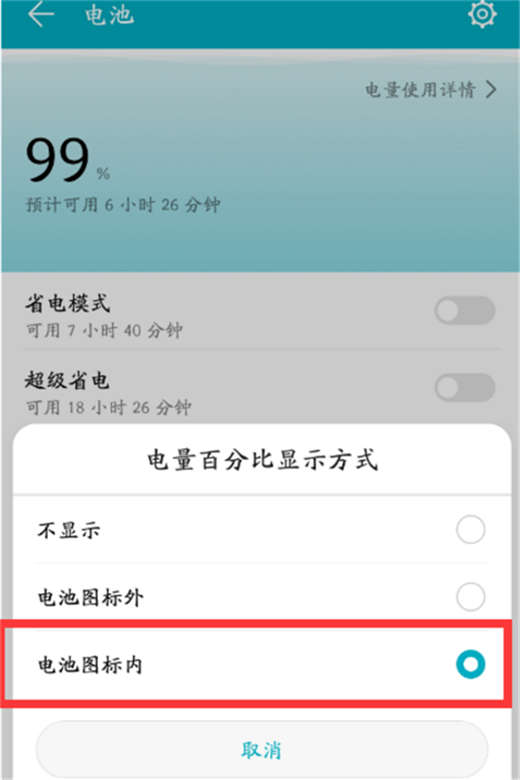 荣耀畅玩8A开启电量百分比教程