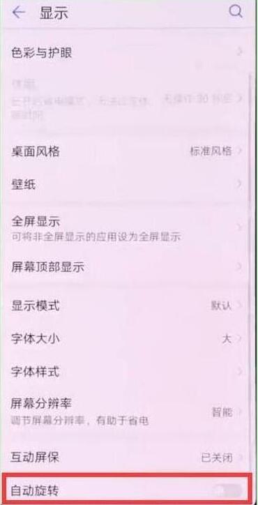 荣耀畅玩8A屏幕旋转怎么关闭教程