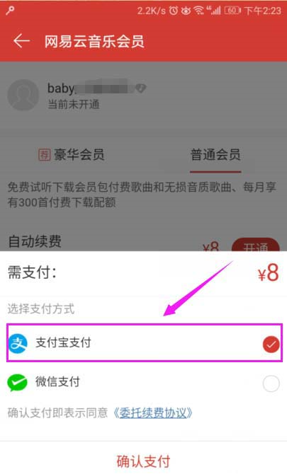 网易云音乐会员开通教程