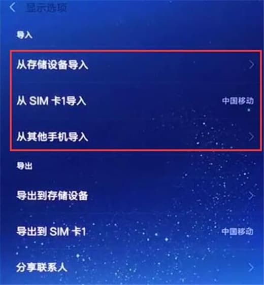 红米手机导入联系人教程
