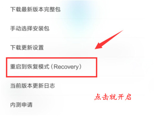 红米手机进入恢复模式教程
