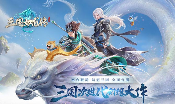 网易次世代回合制MMO幻想大作