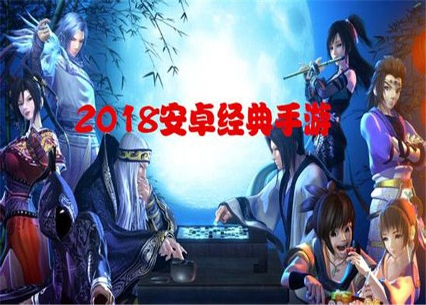 2018手游排行榜